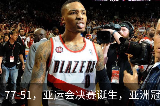 77-51，亚运会决赛诞生，亚洲冠军三分球23中2，中国男篮不如他们